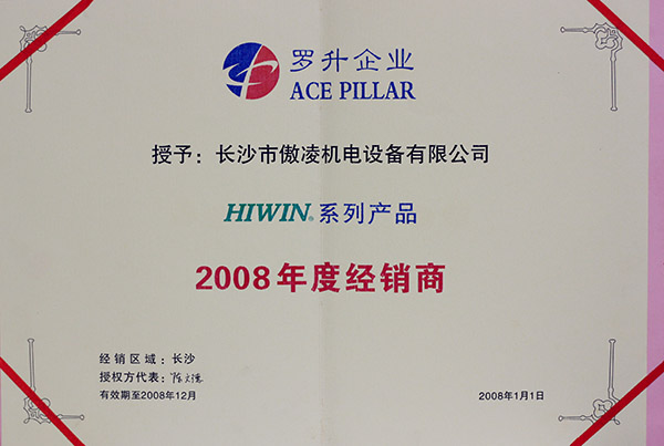 2008羅升年度經銷商